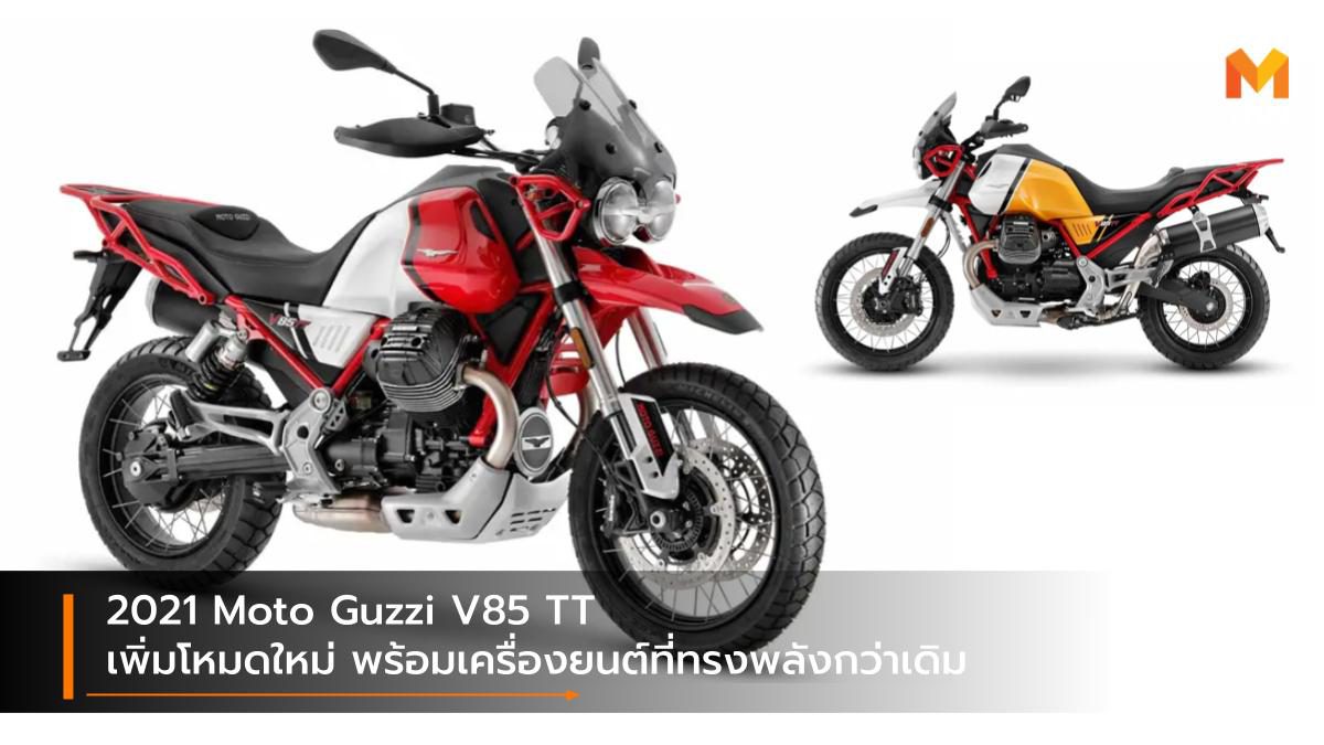 2021 Moto Guzzi V85 TT เพิ่มโหมดใหม่ พร้อมเครื่องยนต์ที่ทรงพลังกว่าเดิม