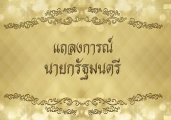 แถลงการณ์ นายกรัฐมนตรี สถานการณ์ ‘พายุโซนร้อนปาบึก’