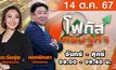 โฟกัสเศรษฐกิจ 14 ตุลาคม 2567