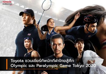 Toyota ชวนเชียร์ทัพนักกีฬาไทยสู้ศึก Olympic และ Paralympic Game Tokyo 2020
