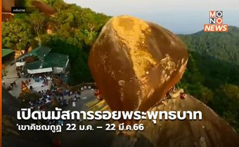 เปิดนมัสการรอยพระพุทธบาท ‘เขาคิชฌกูฏ’ 22 ม.ค. – 22 มี.ค.66