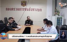 ปรับรถเมล์สาย 7 ก.พบขับรถประมาทพูดจาไม่สุภาพ