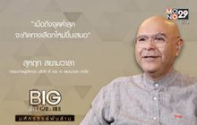 Big Billionaire มหัศจรรย์พันล้าน ตอน : สุหฤท สยามวาลา // ตอน : พลิกวิกฤตเป็นบทเรียน เปลี่ยนเพื่อสิ่งที่ดีกว่า