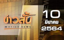 ข่าวสั้น Motion News Break 1 10-03-64