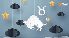 ราศีพฤษภ รักสงบ แต่ดื้อรั้น มารู้จักตัวตนที่แท้จริงของเขาให้มากขึ้น โดย อ.คฑา