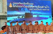 ทร.แจงความจำเป็นซื้อเรือดำน้ำ