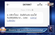 เตือนอย่ากด SMS แนบลิงก์เสี่ยงเงินหายออกจากบัญชี