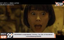 MONOMAX ชวนดูภาพยนตร์ “Destiny: The Tale of Kamakura” ทางออนไลน์แบบถูกลิขสิทธิ์