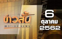 ข่าวสั้น Motion News Break 4 06-10-62
