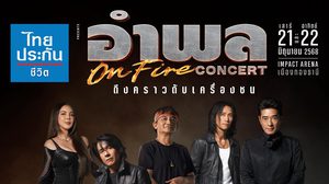 “หนุ่ย อาพล” หวนคืนร้านอาหารใหญ่ใน 30 ปี “อาพล ON FIRE คอนเสิร์ต” พร้อมชวน “ตูน – ปู – ก้อง – ติ๊นา” เสริมทัพความมันทะลุจุดเดือดซื้อบัตรพร้อมกัน 26 เมษายนนี้