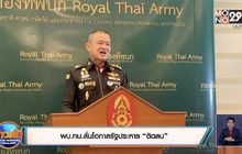 ผบ.ทบ.ลั่นโอกาสรัฐประหาร “ติดลบ”