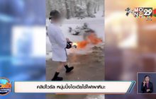 คลิปไวรัล หนุ่มปิ๊งไอเดียใช้ไฟเผาหิมะ