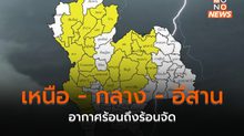 เหนือ-กลาง-อีสาน อากาศร้อนถึงร้อนจัด มีฝนฟ้าคะนอง ลมกระโชกแรง