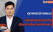 เจาะข่าวเด็ด The Day News Update 11-02-65