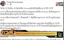 หมอยง ระบุ เหตุผลทำไม ไซโนแวค ไม่เหมาะกับคนที่อายุมากกว่า 60