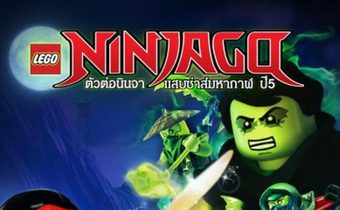 Lego ninjago masters of spinjitzu ตัวต่อนินจา แสบซ่าส์มหากาฬปี 5