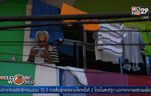 บราซิลจัดระเบียบชุมชนแออัด