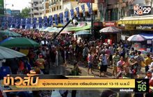 ผู้ประกอบการ ถ.ข้าวสาร เตรียมจัดสงกรานต์ 13-15 เม.ย.นี้