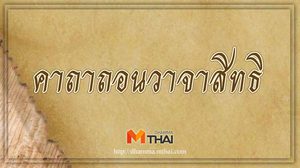 คาถาถอนวาจาสิทธิ