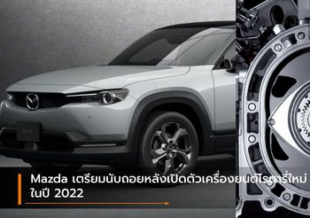 Mazda เตรียมนับถอยหลังเปิดตัวเครื่องยนต์โรตารี่ใหม่ในปี 2022