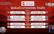 ไทยลีก 1-3 ยืนยันเลื่อนเตะแล้ว 5 คู่