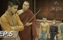 ตำนานสมเด็จพระนเรศวรมหาราช เดอะซีรีส์ EP.05