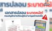 กรมบัญชีกลางเตือนภัย เอกสารปลอมระบาดหลอกผู้รับบำนาญ