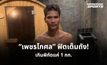 “เพชรโกศล” ฟิตพร้อมป้องแชมป์ IBF น้ำหนักเกินแค่ 1 กก.
