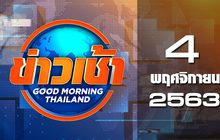 ข่าวเช้า Good Morning Thailand 04-11-63