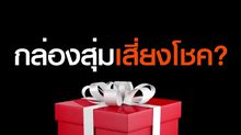 กล่องสุ่ม..เสี่ยงโชคร้ายสูญเงิน | อย่าหลอกGURU
