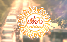 คุยครบกับพบเอก : ภาวะเสี่ยง… เมื่อเข้าสู่ฤดูร้อน
