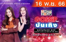 Gossip Star บันเทิง 16-11-66