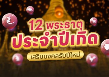 เสริมสิริมงคล สักการะ 12 พระธาตุประจำปีเกิด รับปีใหม่