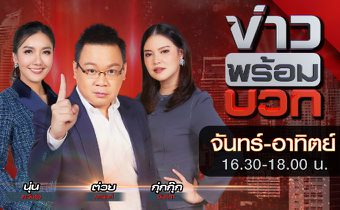 ข่าวพร้อมบวก