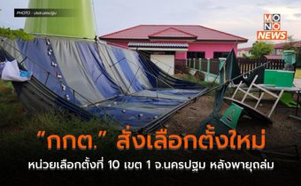 “กกต.” สั่งเลือกตั้งใหม่หน่วยเลือกตั้งที่ 10 เขต 1 จ.นครปฐม หลังพายุถล่ม