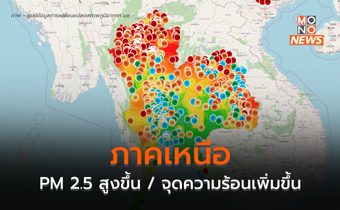 ภาคเหนือ ฝุ่น PM 2.5 เพิ่มสูงขึ้นหลายพื้นที่ – พบจุดความร้อนเพิ่มมากขึ้น