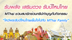 ประกาศผลผู้โชคดี ร่วมทริปทำบุญกับกิจกรรม “ไหว้พระรับปีใหม่ไทย เย็นใจไปกับ MThai Family”