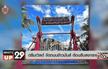 ดรีมเวิลด์ จัดถนนข้าวมันส์ ต้อนรับสงกรานต์