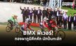 BMX ไทยคึกคัก! นักปั่นกว่า 400 คนแห่ชิงชัย ทองผาภูมิเศรษฐกิจคึกคัก “โกเมธ” ทะลุชิงตามคาด