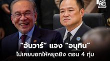 “อนุทิน” เผย “อันวาร์” ส่งข้อความแจงไม่เคยบอกให้หยุดยิง แค่เสนอให้ยุติยั่วยุใดๆ ตั้งแต่ 4 ทุ่ม