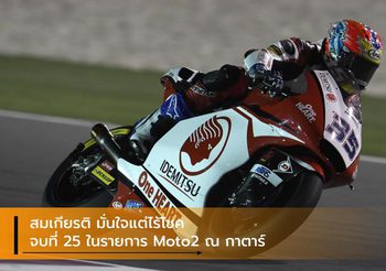 สมเกียรติ มั่นใจแต่ไร้โชค จบที่ 25 ในรายการ Moto2 ณ กาตาร์