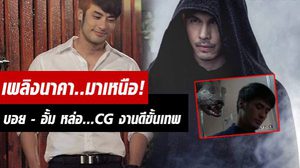 โกยคำชม! เพลิงนาคา CG เฉียบ! บอย – อั้ม หล่อสูสี