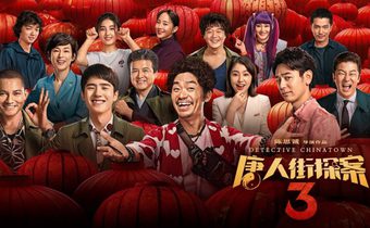 Detective Chinatown 3 แก๊งม่วนป่วนโตเกียว