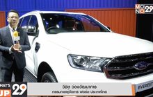ฟอร์ดยกขบวนรถยนต์ครบรุ่นจัดเเสดงในงาน BIG Motor Sale 2019