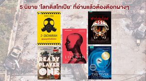 5 นิยายโลกดิสโทเปียที่อ่านแล้วต้องตีอกผางๆ