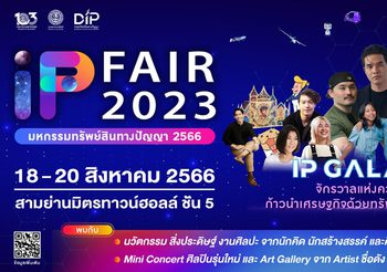 กรมทรัพย์สินทางปัญญาจัดงานมหกรรมทรัพย์สินทางปัญญา 2566 หรือ IP FAIR 2023