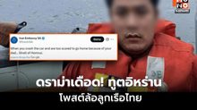 ดราม่าทูตอิหร่านโพสต์ล้อ ลูกเรือไทยเหตุเรือมยุรี นารี