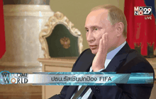 ปธน.รัสเซียปกป้อง FIFA