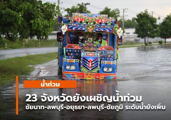 23 จ. ยังคงมีน้ำท่วม / สุโขทัย-ชัยภูมิ-ลพบุรี-อยุธยา-ชัยนาท ระดับน้ำยังเพิ่ม