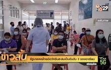 รัฐบาลเผยไทยฉีดวัคซีนสะสมเป็นอันดับ 3 ของอาเซียน